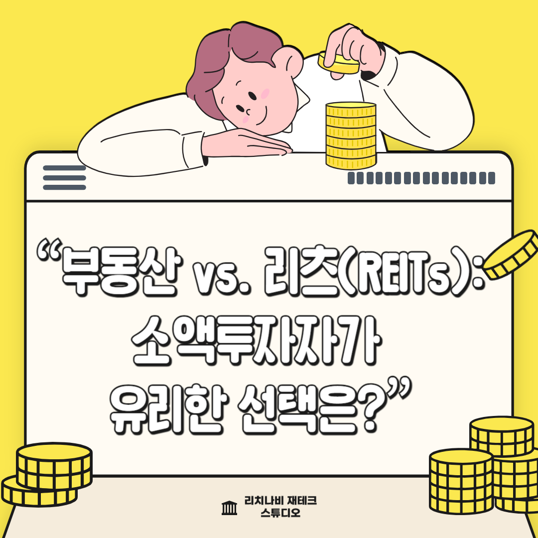 부동산 vs REITs: 소액투자자에게 유리한 선택은?
