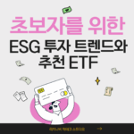 초보자를 위한 ESG 투자 트렌드와 추천 ETF