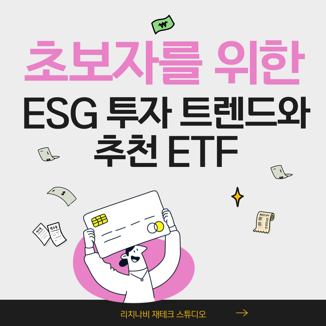 초보자를 위한 ESG 투자 트렌드와 추천 ETF