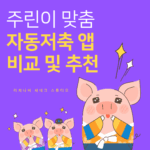 주린이 맞춤 자동저축 앱 비교 및 추천