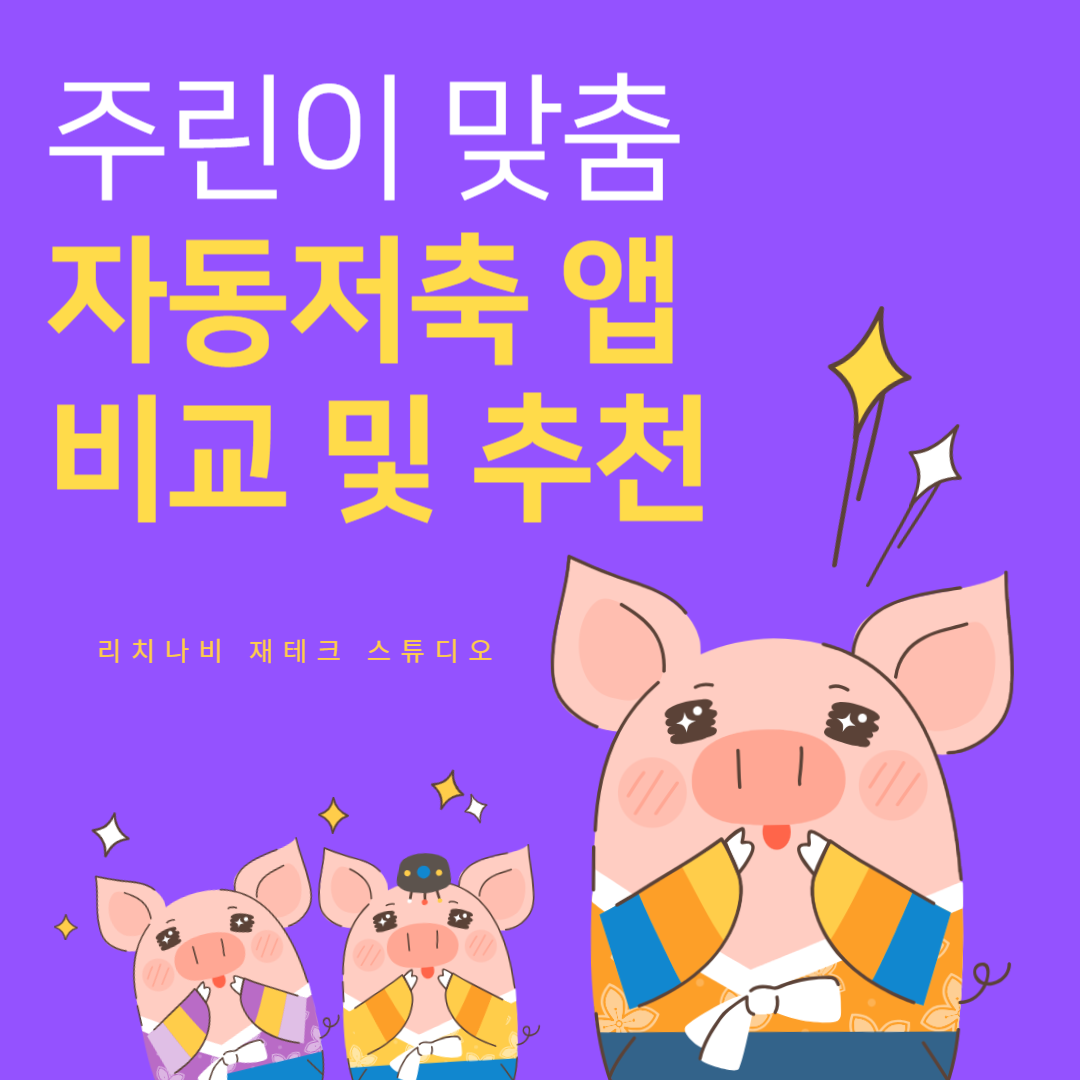 주린이 맞춤 자동저축 앱 비교 및 추천