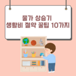 물가 상승기, 생활비 절약 꿀팁 10가지