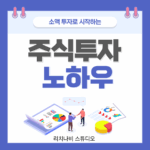 소액 투자로 시작하는 주식 투자 노하우 – 2025년 초보자 재테크 가이드