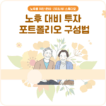 노후대비투자 포트폴리오 구성법