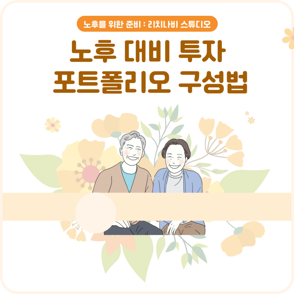 노후대비투자 포트폴리오 구성법