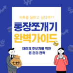 통장쪼개기 완벽가이드