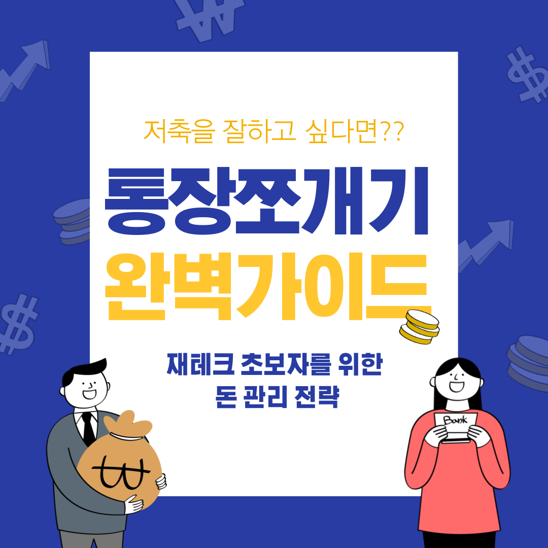 통장쪼개기 완벽가이드