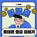 알뜰폰 휴대폰요금아끼기