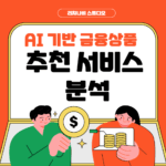AI 기반 금융상품 추천 서비스 분석 – 재테크의 새로운 패러다임