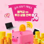 금리 상승기 재테크