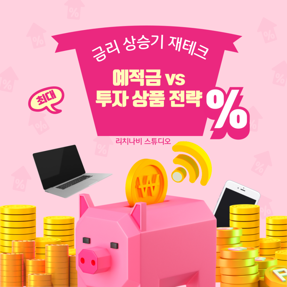 금리 상승기 재테크