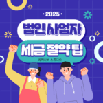 법인 사업자를 위한 세금 절약 팁 총정리 (2025년 최신판)