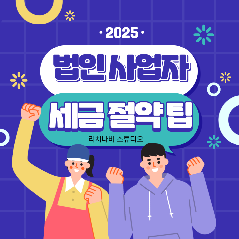 법인 사업자를 위한 세금 절약 팁 총정리 (2025년 최신판)