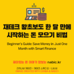 재테크 왕초보도 한 달 만에 시작하는 돈 모으기 비법