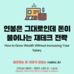 연봉은 그대로인데 돈이 불어나는 재테크 전략