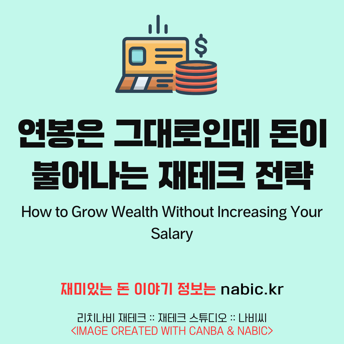 연봉은 그대로인데 돈이 불어나는 재테크 전략