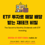 ETF 투자로 얻는 배당금의 비밀, 어떻게 해야 할까?