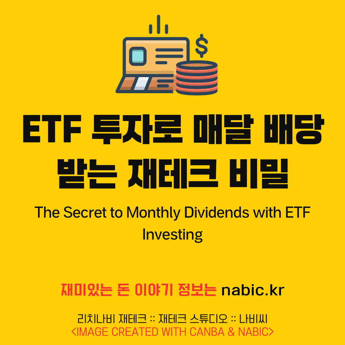 ETF 투자로 얻는 배당금의 비밀, 어떻게 해야 할까?