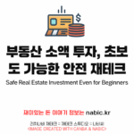 부동산 소액 투자, 초보도 가능한 안전 재테크