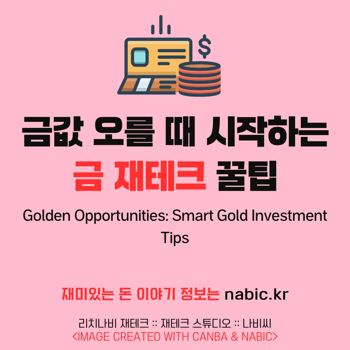 금값 오를 때 시작하는 금 재테크 꿀팁