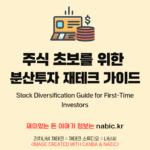 주식 초보를 위한 분산투자 재테크 가이드