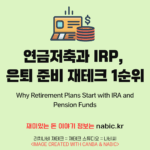연금저축과 IRP, 은퇴 준비 재테크 1순위