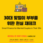 "30대 맞벌이 부부를 위한 현실 재테크"
