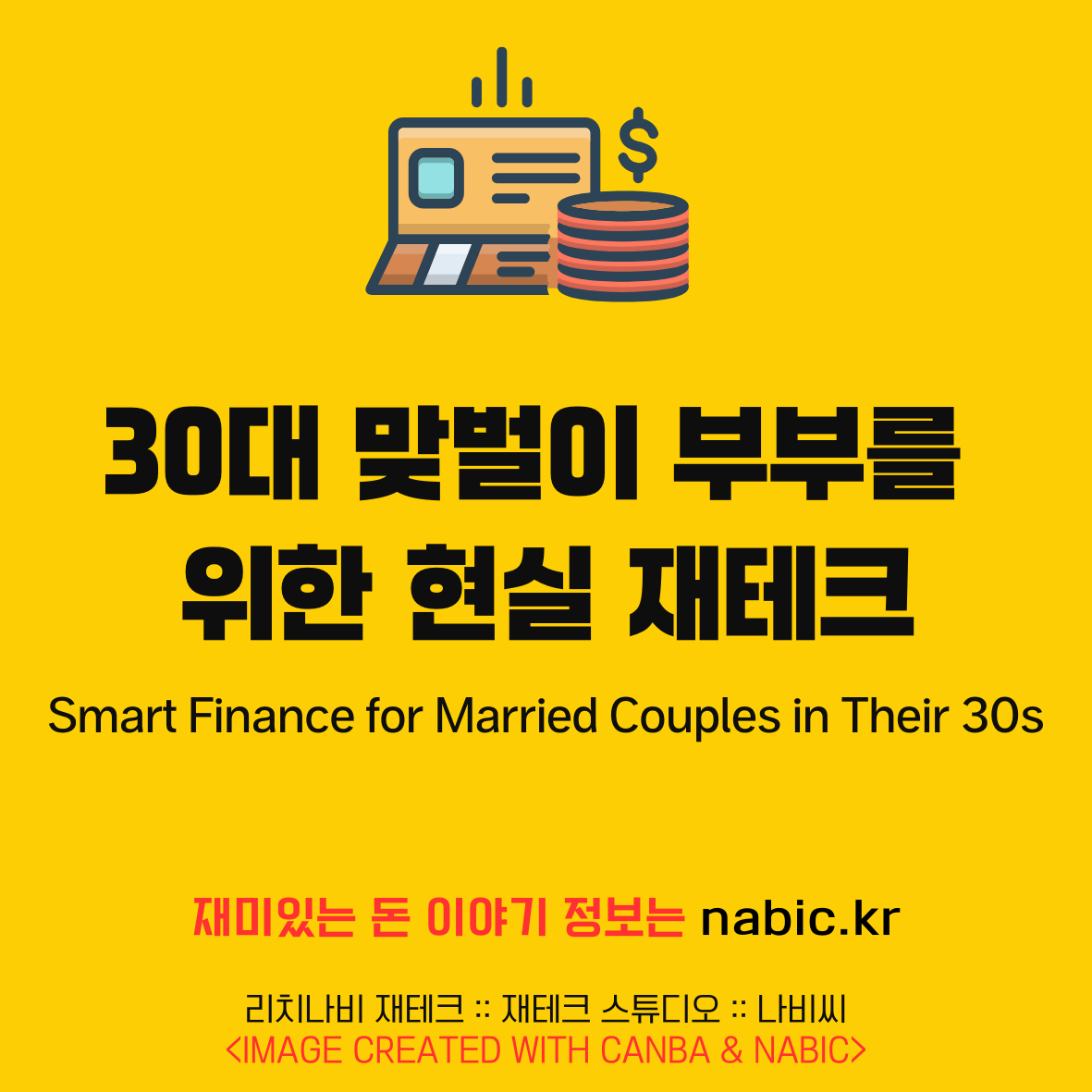 "30대 맞벌이 부부를 위한 현실 재테크"