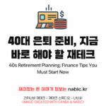 40대 은퇴 준비, 지금 바로 해야 할 재테크