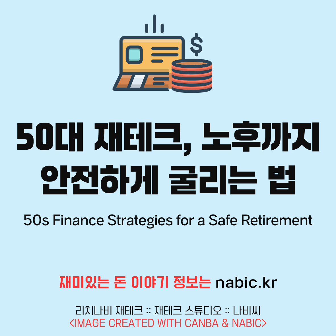 50대 재테크, 노후까지 안전하게 굴리는 법