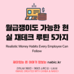 월급쟁이도 가능한 현실 재테크 루틴 5가지