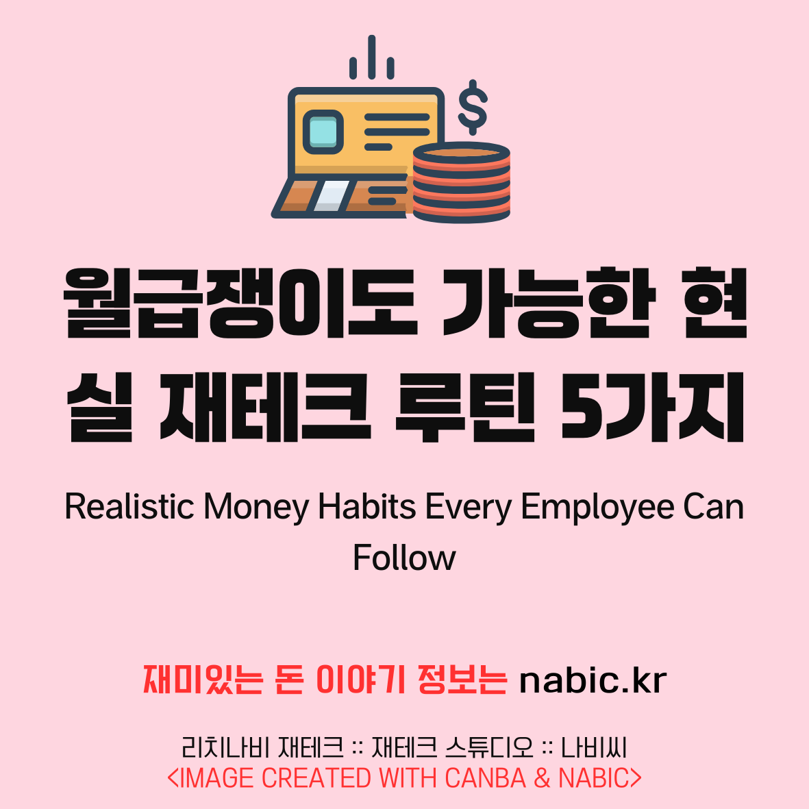 월급쟁이도 가능한 현실 재테크 루틴 5가지