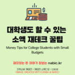 대학생도 할 수 있는 소액 재테크 꿀팁