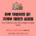 하루 10분이면 끝! 가계부 재테크 성공법