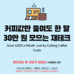커피값만 줄여도 한 달 30만 원 모으는 재테크