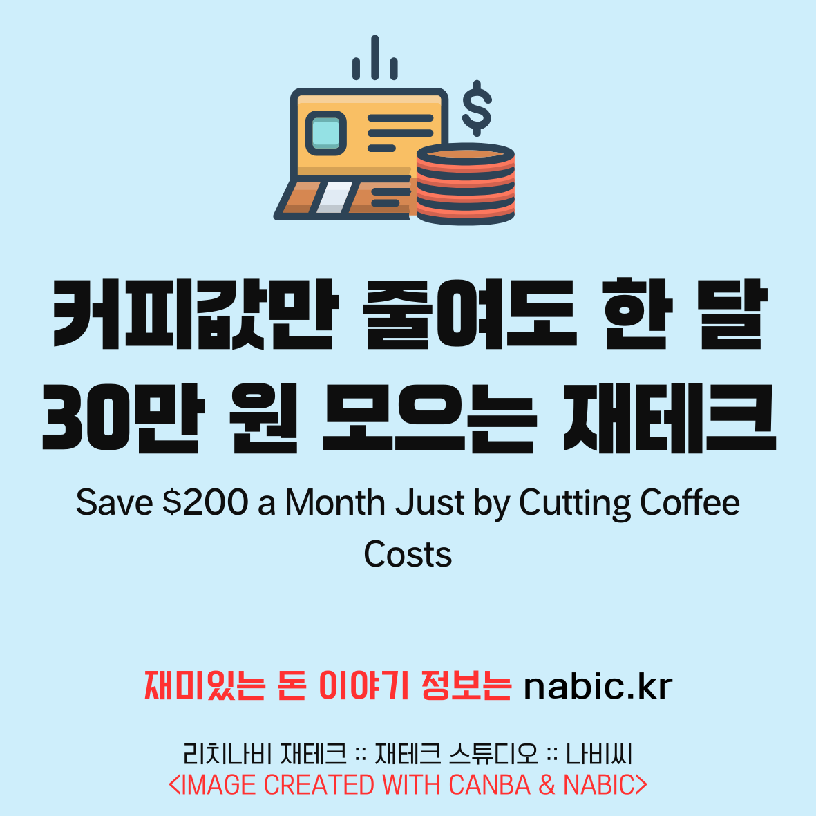 커피값만 줄여도 한 달 30만 원 모으는 재테크