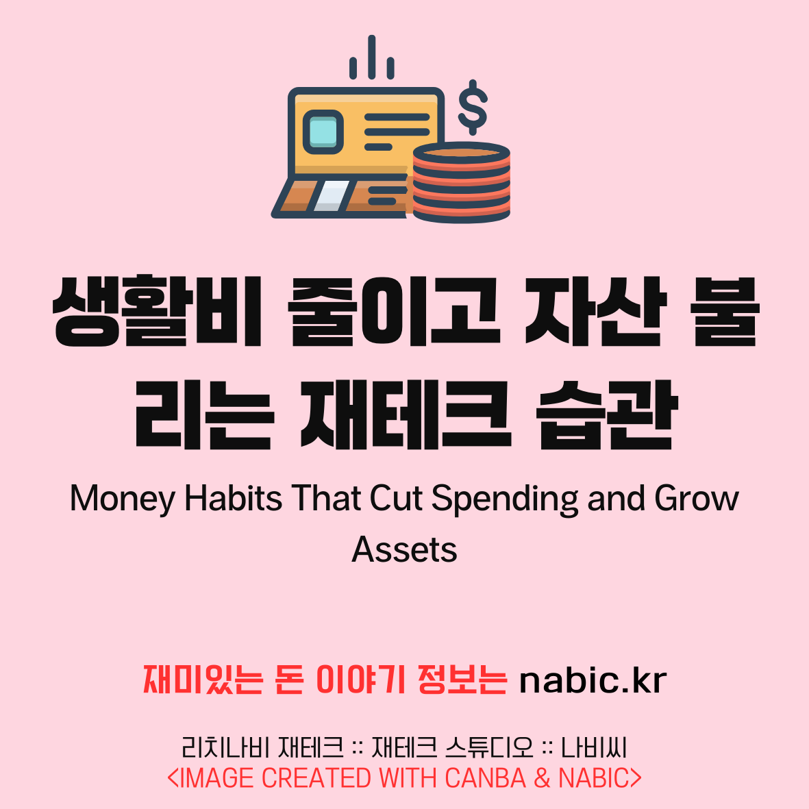 생활비 줄이고 자산 불리는 재테크 습관