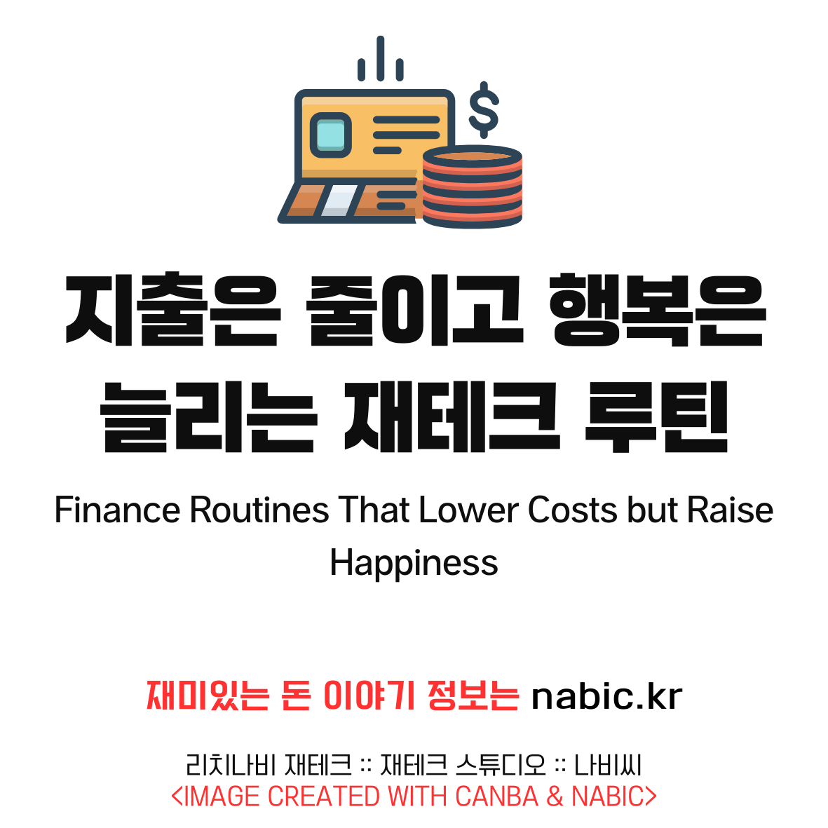 지출은 줄이고 행복은 늘리는 재테크 루틴