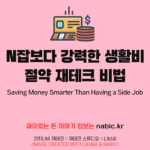 N잡보다 강력한 생활비 절약 재테크 비법