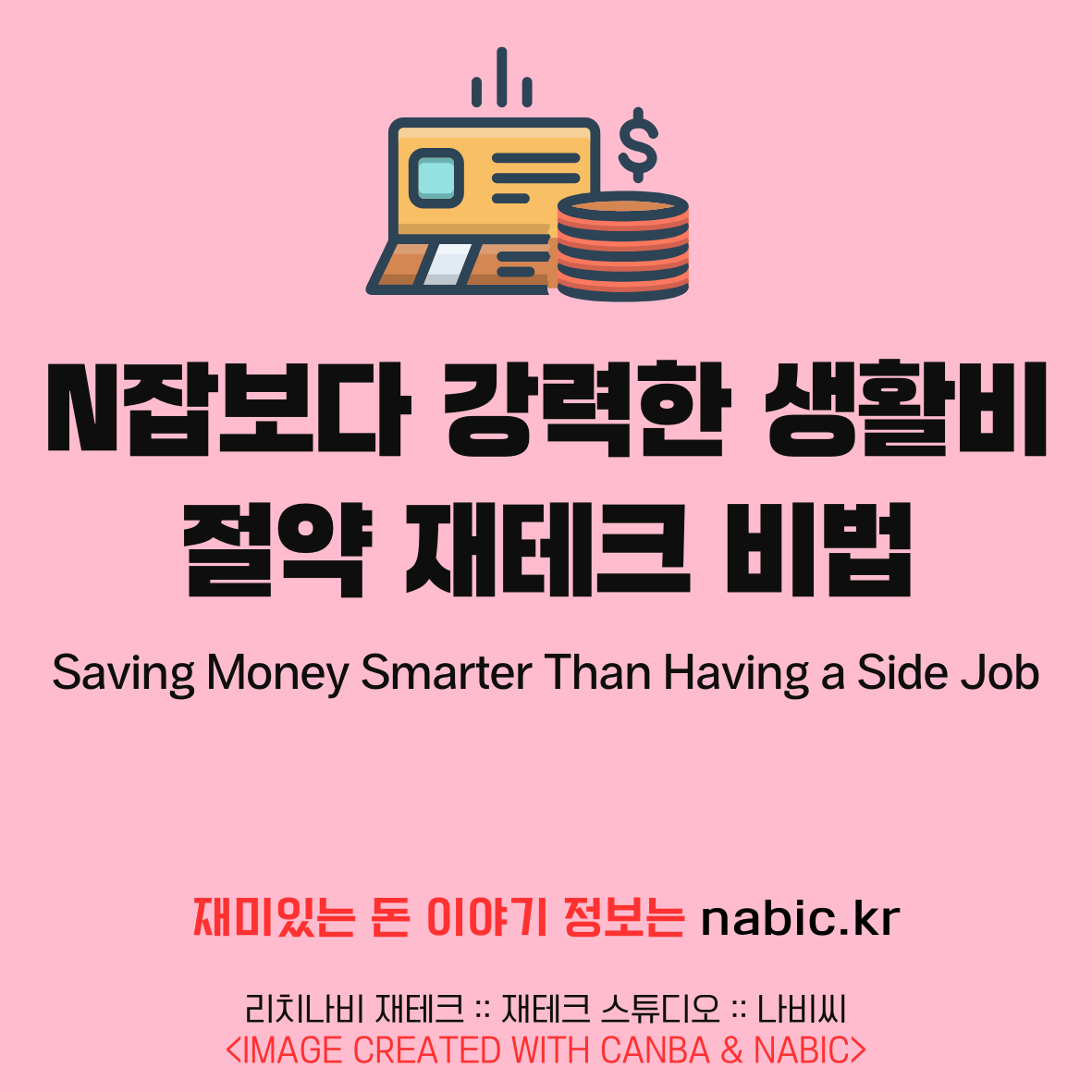 N잡보다 강력한 생활비 절약 재테크 비법