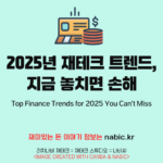 2025년 재테크 트렌드, 지금 놓치면 손해