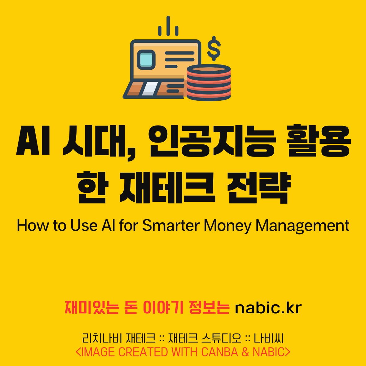 AI 시대, 인공지능 활용한 재테크 전략