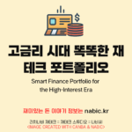 고금리 시대 똑똑한 재테크 포트폴리오