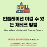 인플레이션 이길 수 있는 재테크 방법