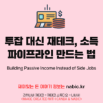 투잡 대신 재테크, 소득 파이프라인 만드는 법