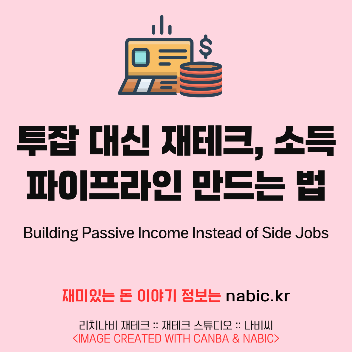 투잡 대신 재테크, 소득 파이프라인 만드는 법