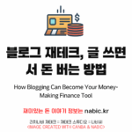 블로그 재테크, 글 쓰면서 돈 버는 방법