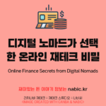 디지털 노마드가 선택한 온라인 재테크 비밀