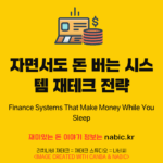 자면서도 돈 버는 시스템 재테크 전략
