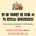 한 달 100만 원 자동 수익 만드는 파이프라인